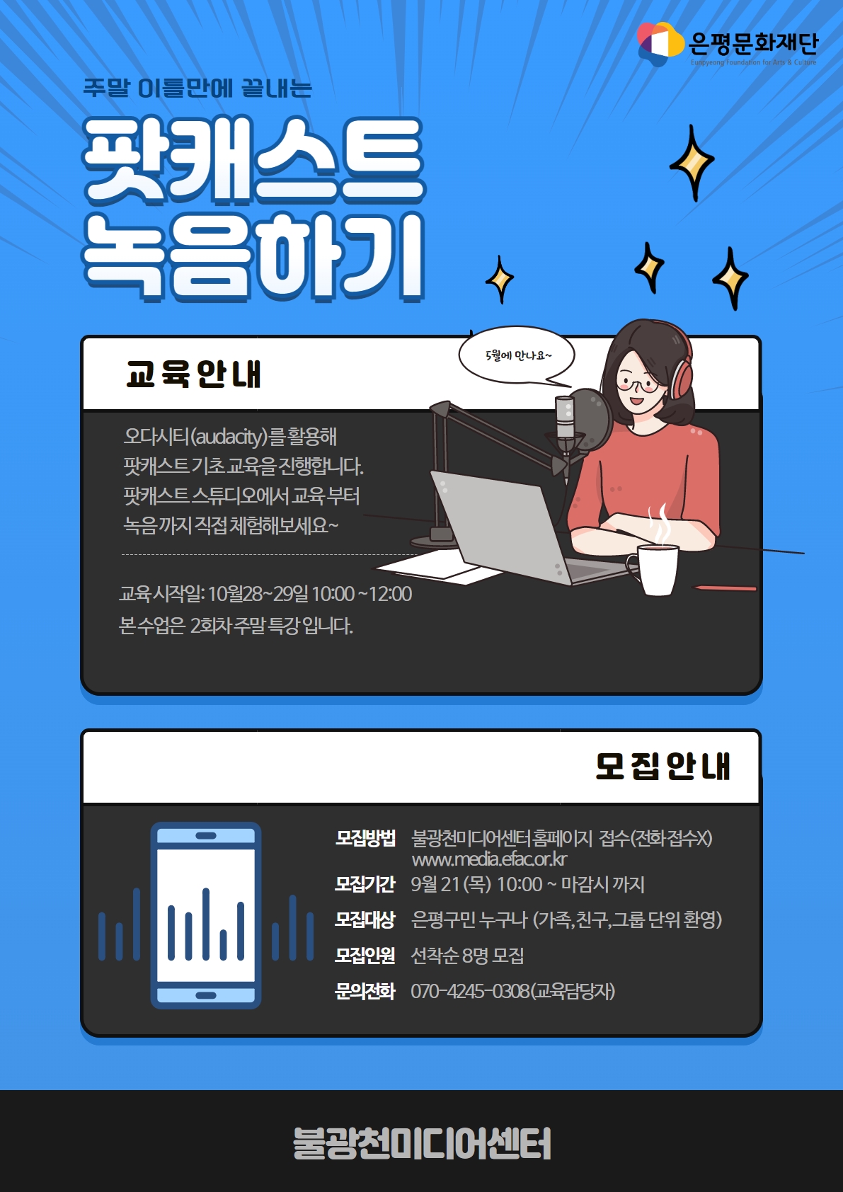 주말 이틀만 끝내는 팟캐스트 녹음 기초