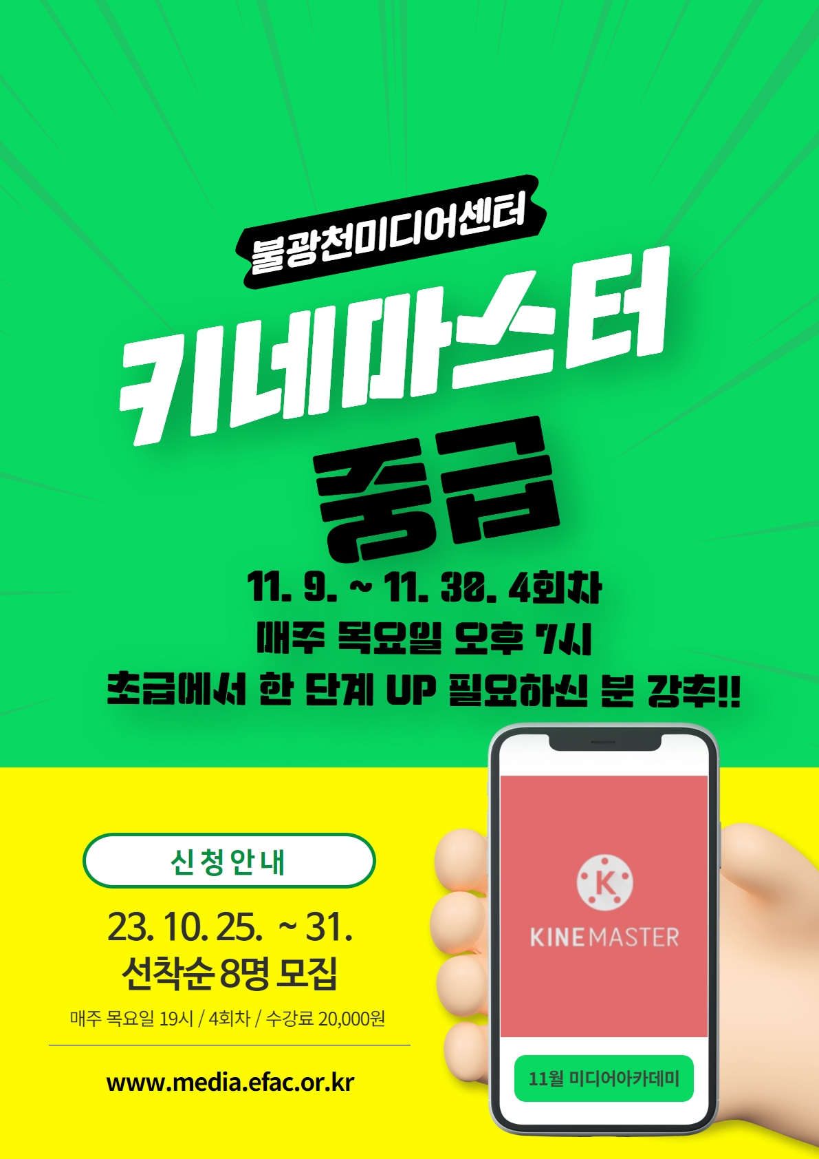 4회차 / 스마트폰 영상 편집 레벨 UP! : 키네마스터 중급