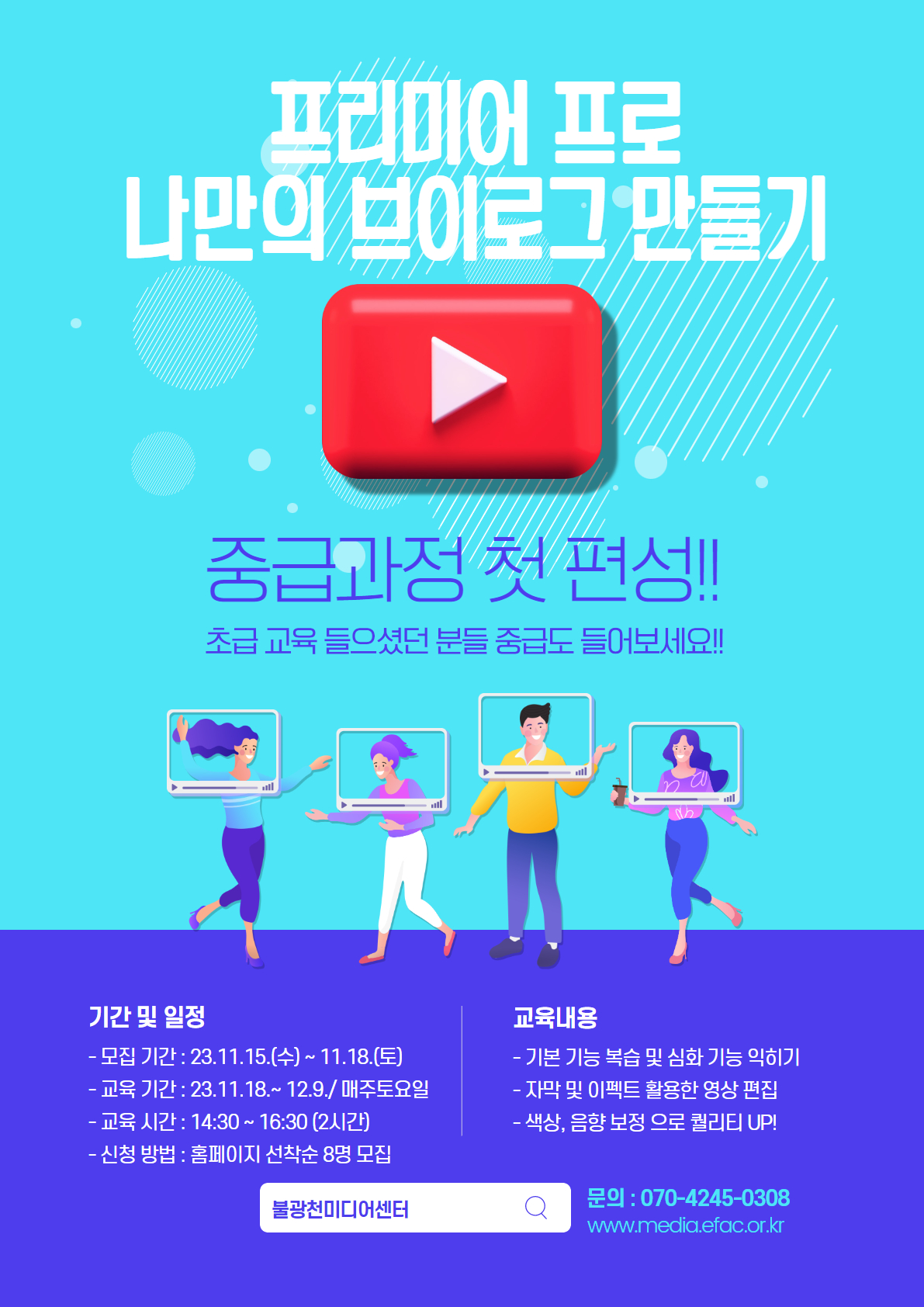 4회차 / 나만의 브이로그 만들기 Lv2 : 프리미어 프로 중급