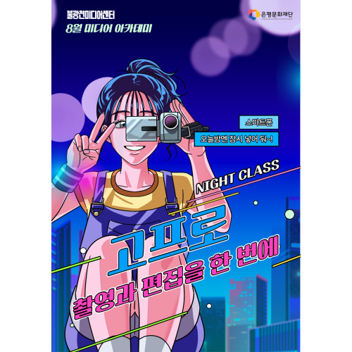 4회차 / 고프로 활용 기초 : 촬영과 편집을 한 번에