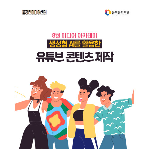 8회차 / 생성형 AI를 활용한 유튜브 콘텐츠 제작