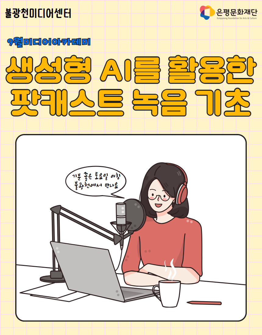 4회차 / 생성형 AI를 활용한 팟캐스트 녹음 기초