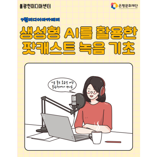 4회차 / 생성형 AI를 활용한 팟캐스트 녹음 기초