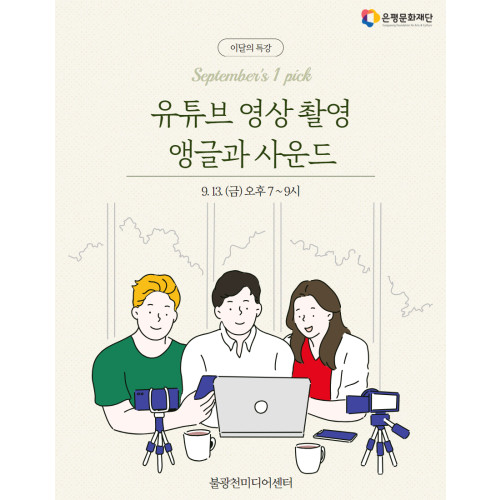 원데이클래스 / 유튜브 촬영 앵글과 사운드