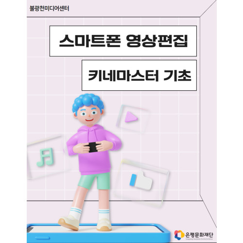 4회차 / 스마트폰 영상편집 : 키네마스터 기초