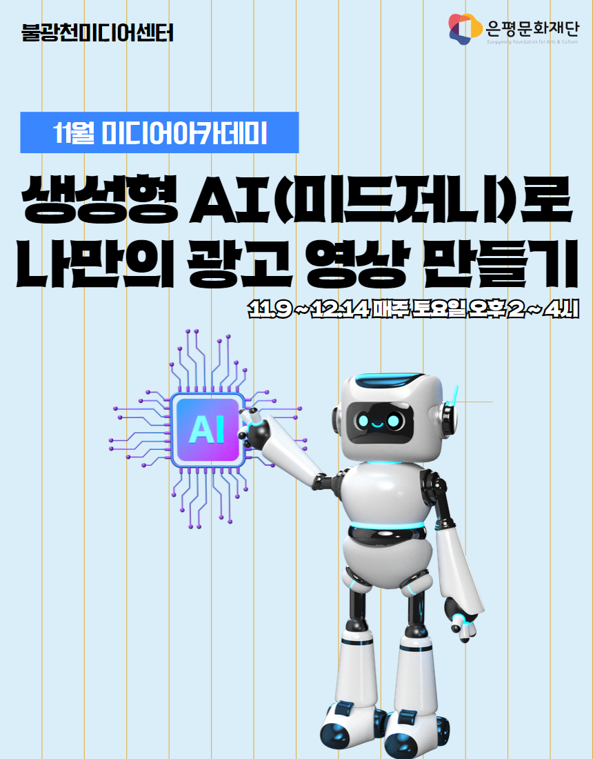 6회차 / 생성형 AI로 나만의 광고 영상 만들기