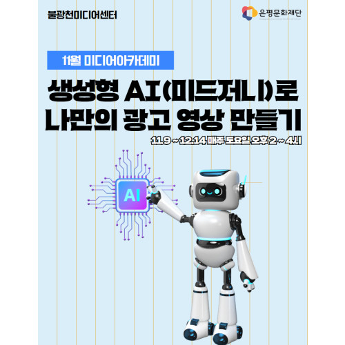 6회차 / 생성형 AI로 나만의 광고 영상 만들기