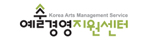 예술경영지원센터