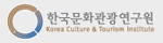 한국문화관광연구원