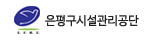 은평구시설관리공단