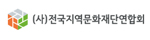전국지역문화재단