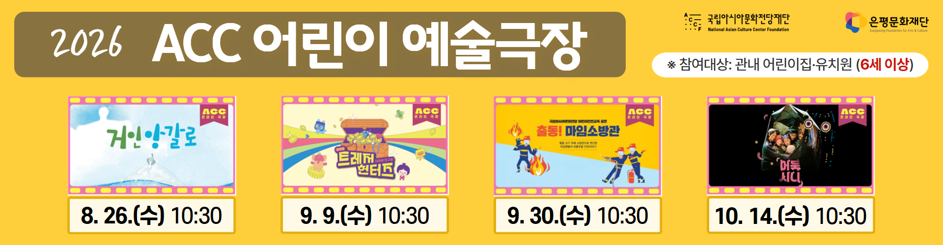 ACC 어린이 예술극장 모집 안내
