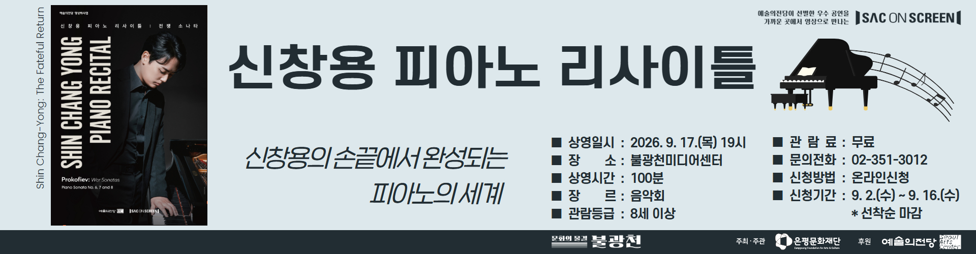 2026 SAC_신창용 피아노 리사이틀