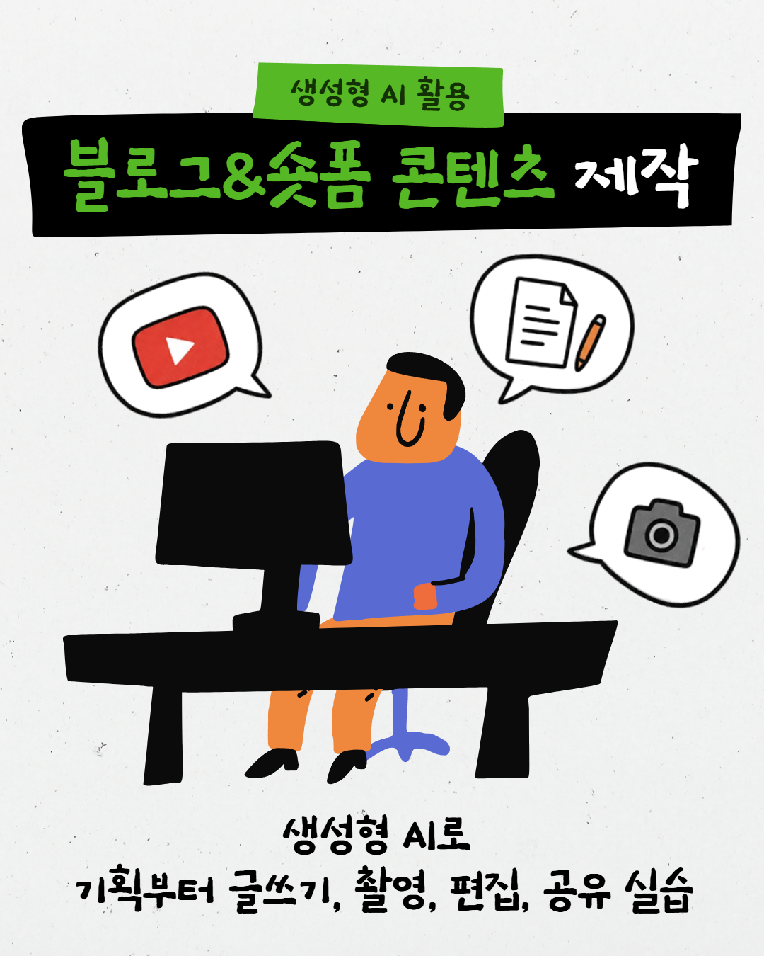 생성형 AI 활용 블로그&숏폼 콘텐츠 제작