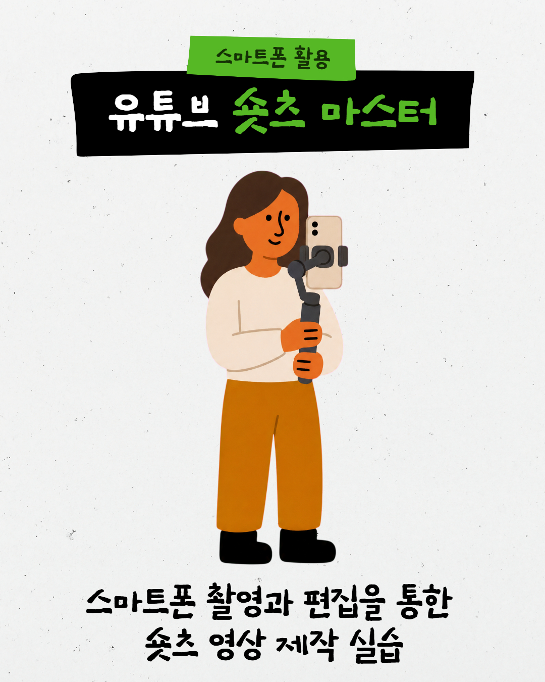 스마트폰 활용: 유튜브 숏츠 마스터