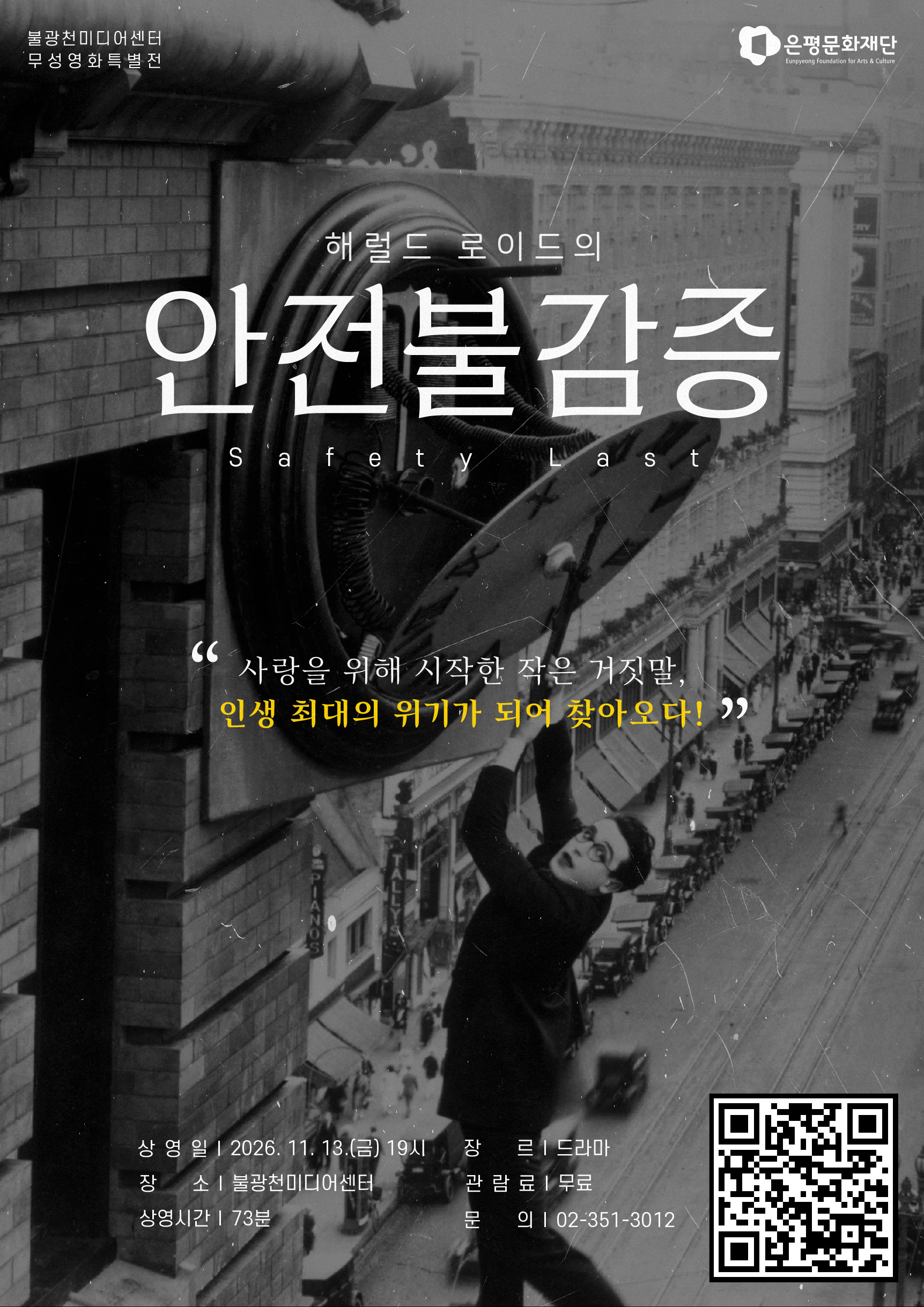 고전 무성영화 시네마 <안전불감증>